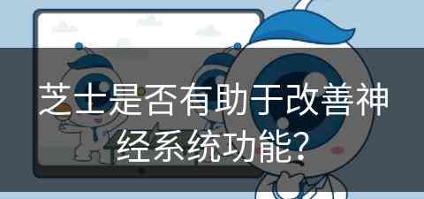 芝士是否有助于改善神经系统功能？